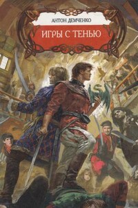 Охотник из Тени. Игры с Тенью
