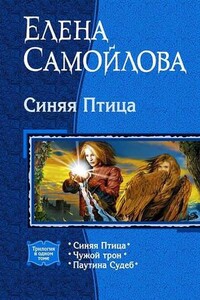 Синяя птица. Чужой трон