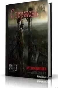 Стержень (S.T.A.L.K.E.R.)