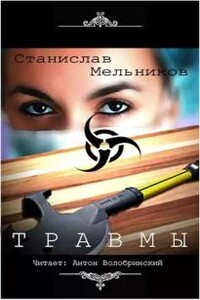 Травмы