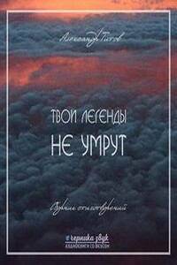 Твои легенды не умрут