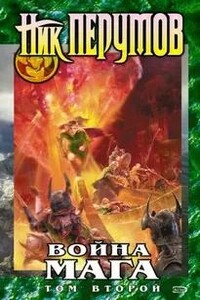 Война мага. Конец игры. Книга 2