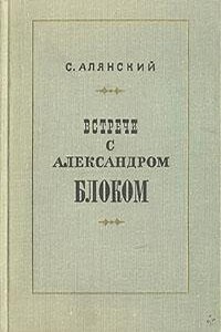 Встречи с Александром Блоком