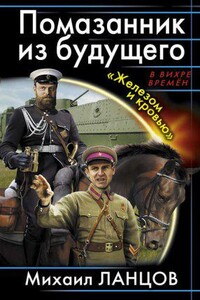 Десантник на престоле 3. Помазанник из будущего. «Железом и кровью»