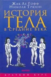 История тела в Средние века