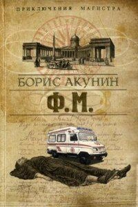 Приключения магистра 3. Ф. М.