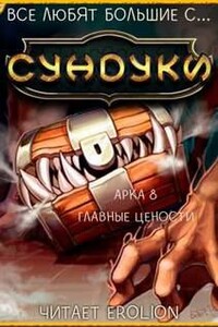 Все любят большие с... Сундуки! Арка 8