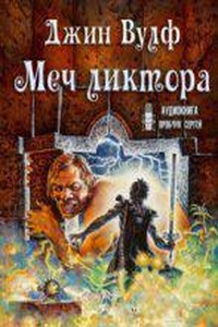 Брия 3. Меч ликтора