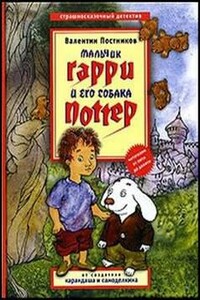 Гарри и его собака Поттер