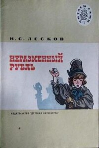 Неразменный рубль