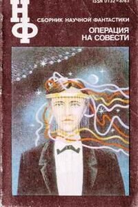 Операция на совести. Сборник научной фантастики