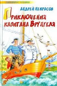 Приключения капитана Врунгеля