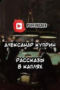 Рассказы в каплях