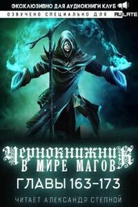 Чернокнижник в мире Магов - Chao Wen