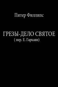 Грезы - дело святое