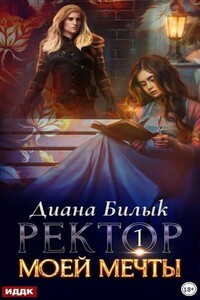 Хроники зеркальных миров. Ректор моей мечты