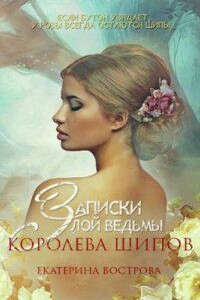 Легенды Осеннего Леса 2. Записки злой ведьмы. Королева шипов