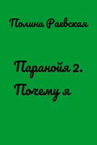 Паранойя 2. Почему я