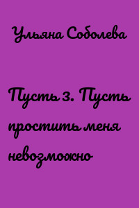 Пусть 3. Пусть простить меня невозможно