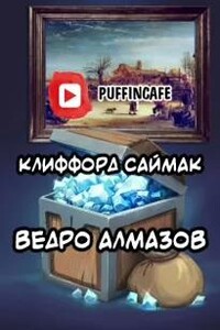 Ведро алмазов