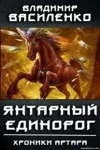 Янтарный Единорог