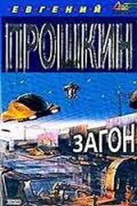 Аудиокнига подлец слушать. Евгений Прошкин война мёртвых. Евгений Прошкин писатель. Прошкин Евгений - магистраль. Евгений Прошкин книги картинки.