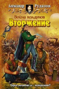 Архимаг 5. Война колдунов. Книга 1. Вторжение