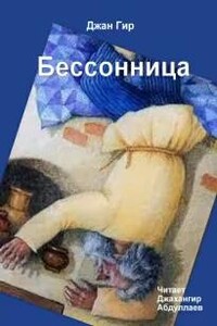 Бессонница