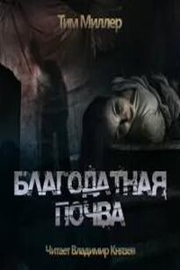 Благодатная Почва