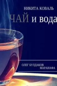 Чай и вода