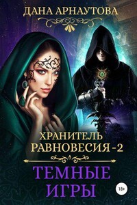 Хранитель равновесия 2. Темные игры