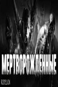 Мертворожденные