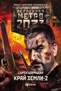 Метро 2033. От края до края 3. Край земли 2. Огонь и пепел