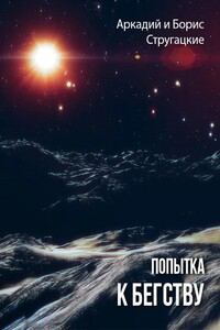 Попытка к бегству