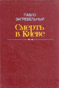 Смерть в Киеве