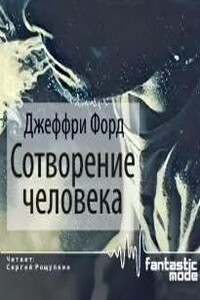 Сотворение человека