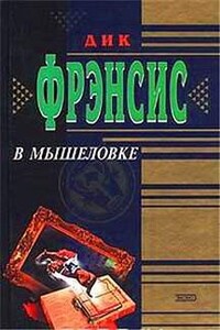 В мышеловке