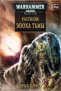 Warhammer 40000. Ересь Хоруса. Эпоха тьмы. Сборник рассказов