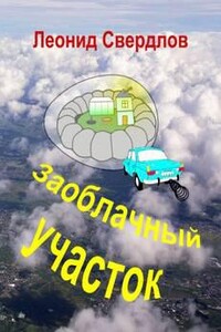 Заоблачный участок