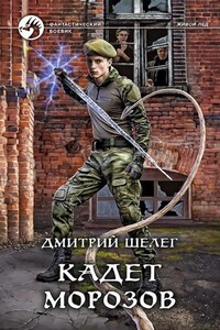 Живой лед. Кадет Морозов