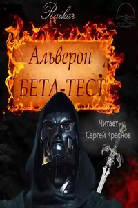 Альверон 2. Бета-тест