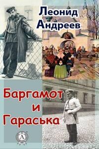 Баргамот и Гараська