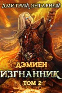 Дэмиен 6. Изгнанник. Арка 3. Книга 2