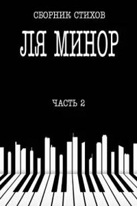 Ля Минор. Часть 2