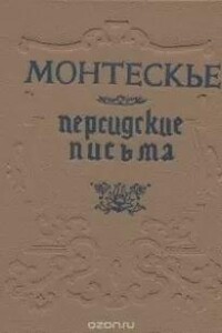Персидские письма