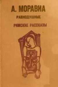 Римские рассказы