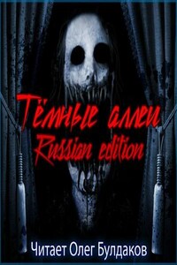 Темные аллеи. Russian Edition (книга 2.3)