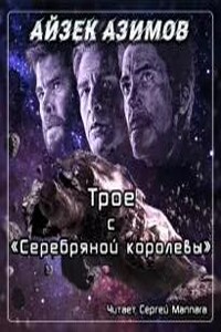 Трое с "Серебряной королевы"