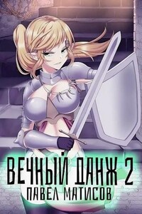 Вечный Данж – 2