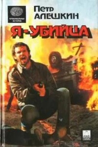 Я — убийца. Я — террорист